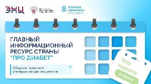 «Про Диабет» сопровождает пациента каждый день